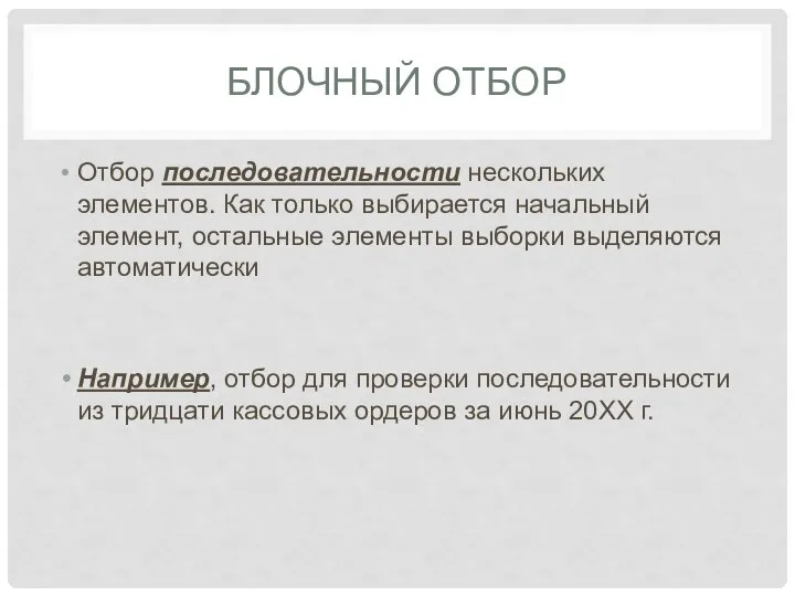 БЛОЧНЫЙ ОТБОР Отбор последовательности нескольких элементов. Как только выбирается начальный элемент,