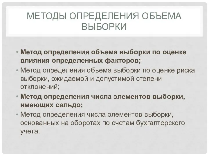 МЕТОДЫ ОПРЕДЕЛЕНИЯ ОБЪЕМА ВЫБОРКИ Метод определения объема выборки по оценке влияния