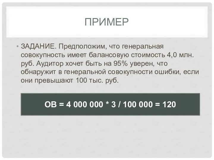 ПРИМЕР ЗАДАНИЕ. Предположим, что генеральная совокупность имеет балансовую стоимость 4,0 млн.