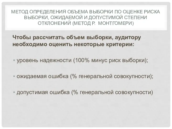 МЕТОД ОПРЕДЕЛЕНИЯ ОБЪЕМА ВЫБОРКИ ПО ОЦЕНКЕ РИСКА ВЫБОРКИ, ОЖИДАЕМОЙ И ДОПУСТИМОЙ