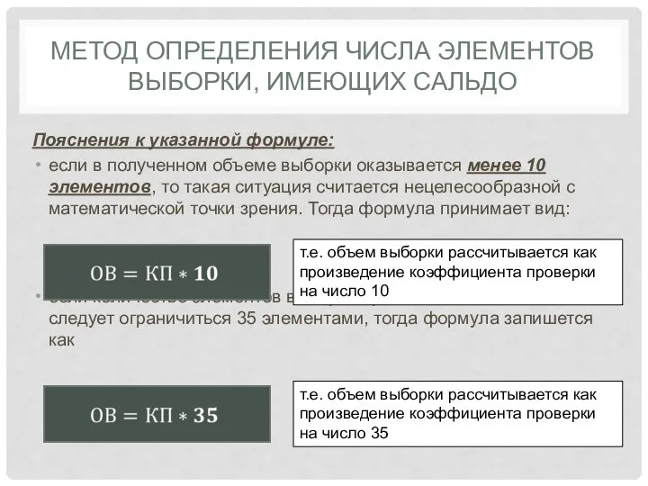 МЕТОД ОПРЕДЕЛЕНИЯ ЧИСЛА ЭЛЕМЕНТОВ ВЫБОРКИ, ИМЕЮЩИХ САЛЬДО Пояснения к указанной формуле: