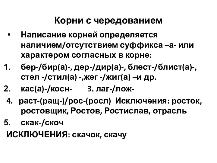 Корни с чередованием Написание корней определяется наличием/отсутствием суффикса –а- или характером