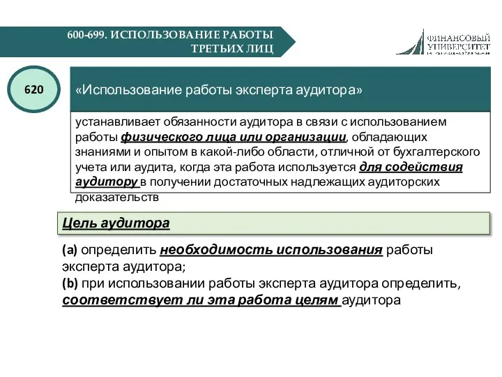 600-699. ИСПОЛЬЗОВАНИЕ РАБОТЫ ТРЕТЬИХ ЛИЦ «Использование работы эксперта аудитора» 620 Цель