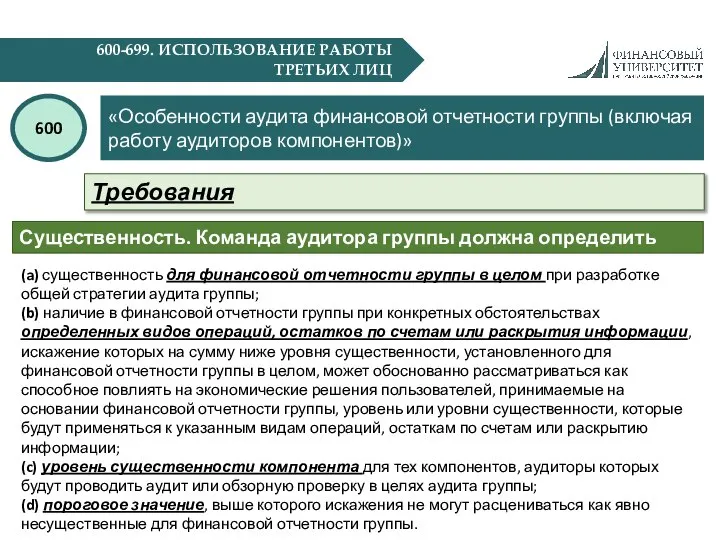 600-699. ИСПОЛЬЗОВАНИЕ РАБОТЫ ТРЕТЬИХ ЛИЦ «Особенности аудита финансовой отчетности группы (включая