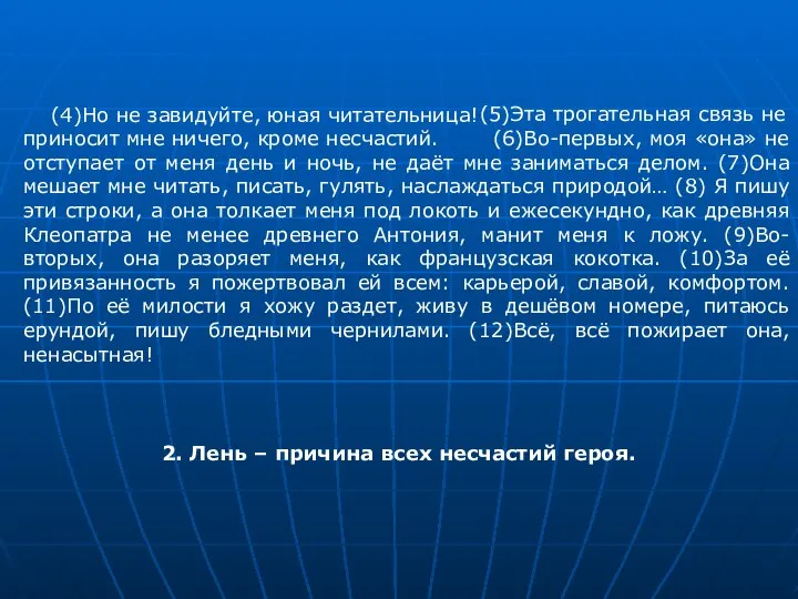 (4)Но не завидуйте, юная читательница! (6)Во-первых, моя «она» не отступает от