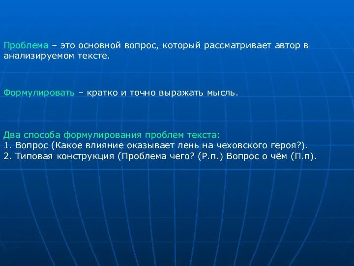 Два способа формулирования проблем текста: 1. Вопрос (Какое влияние оказывает лень