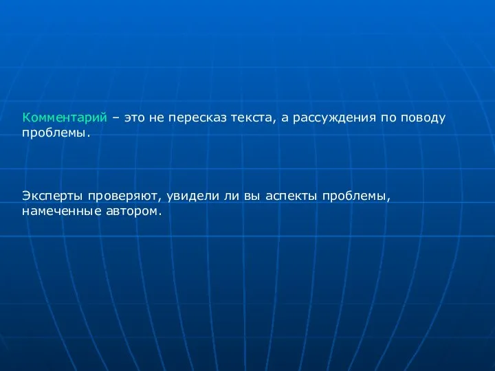 Эксперты проверяют, увидели ли вы аспекты проблемы, намеченные автором. Комментарий –