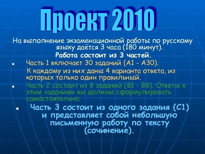 На выполнение экзаменационной работы по русскому языку даётся 3 часа (180