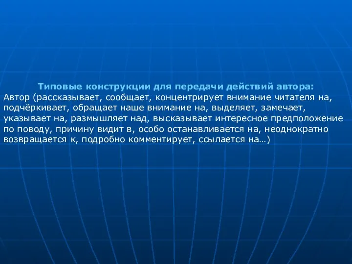 Типовые конструкции для передачи действий автора: Автор (рассказывает, сообщает, концентрирует внимание