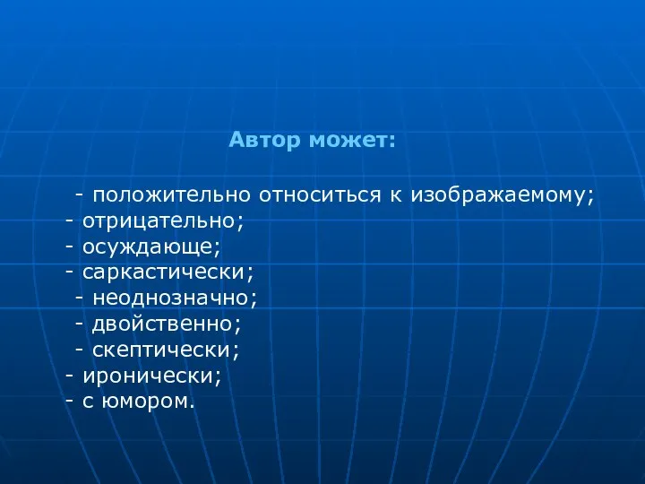 - положительно относиться к изображаемому; отрицательно; осуждающе; саркастически; - неоднозначно; -