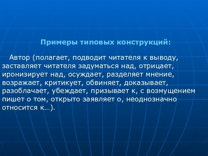 Автор (полагает, подводит читателя к выводу, заставляет читателя задуматься над, отрицает,