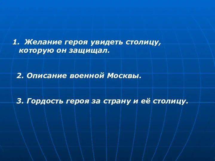 Желание героя увидеть столицу, которую он защищал. 2. Описание военной Москвы.