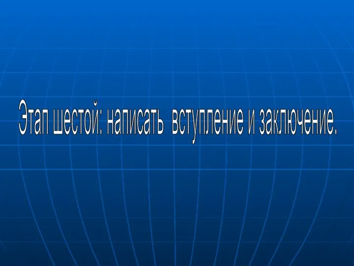 Этап шестой: написать вступление и заключение.