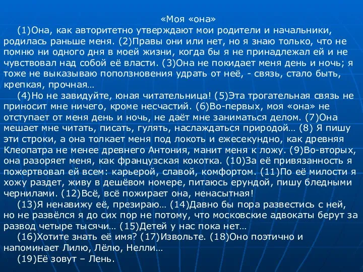 «Моя «она» (1)Она, как авторитетно утверждают мои родители и начальники, родилась