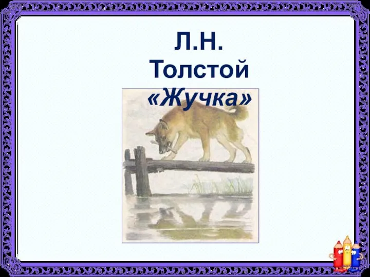 Л.Н.Толстой «Жучка»