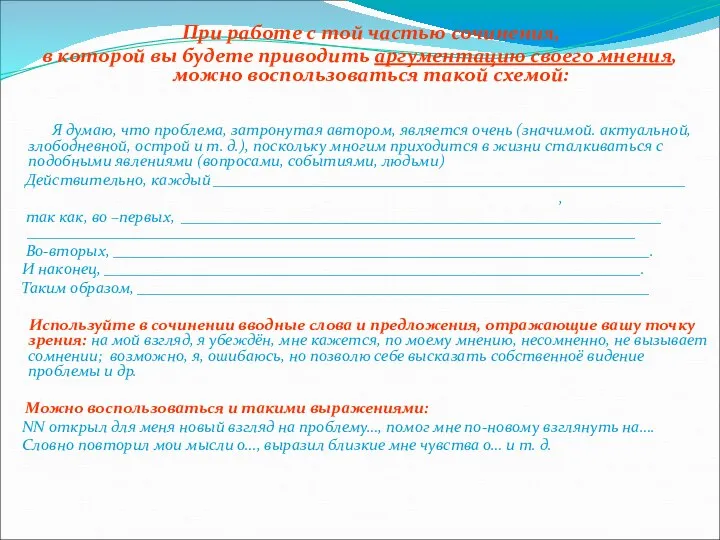 При работе с той частью сочинения, в которой вы будете приводить