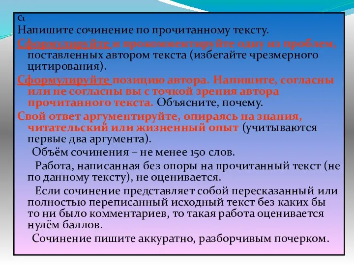 C1 Напишите сочинение по прочитанному тексту. Сформулируйте и прокомментируйте одну из