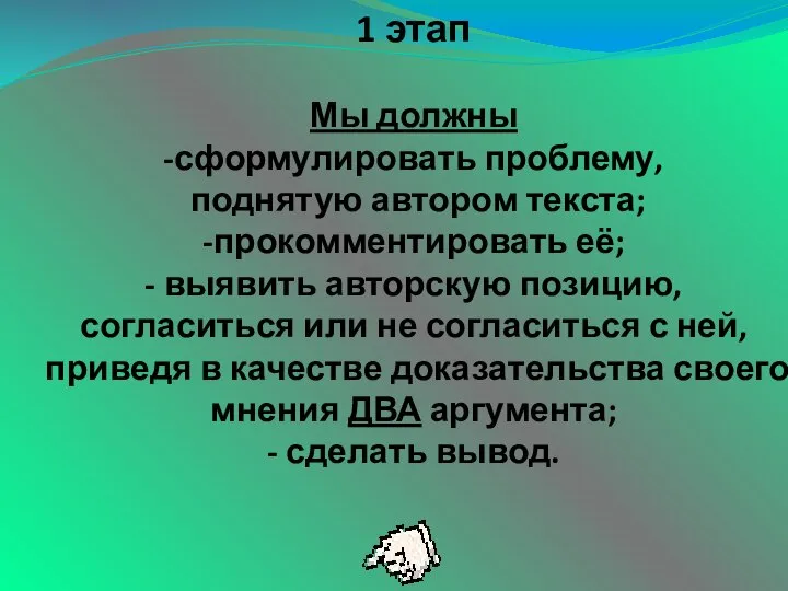 1 этап Мы должны -сформулировать проблему, поднятую автором текста; -прокомментировать её;