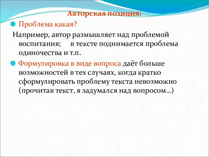 Авторская позиция: Проблема какая? Например, автор размышляет над проблемой воспитания; в