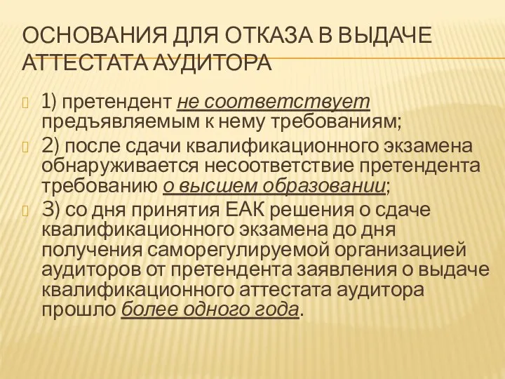 ОСНОВАНИЯ ДЛЯ ОТКАЗА В ВЫДАЧЕ АТТЕСТАТА АУДИТОРА 1) претендент не соответствует