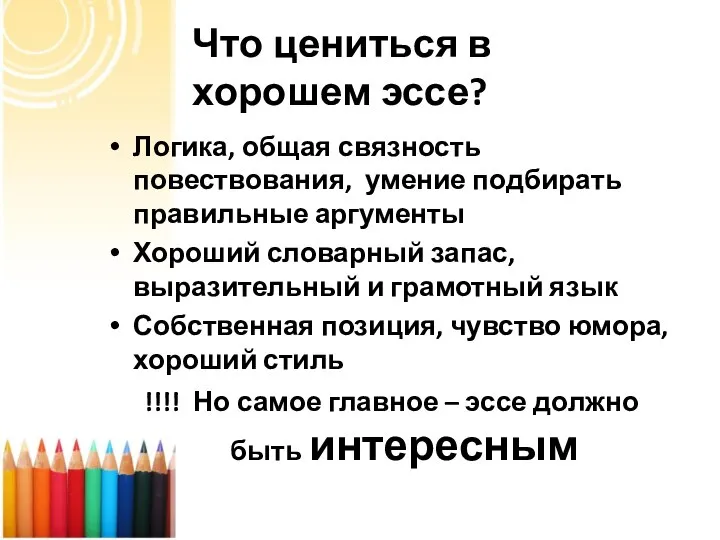 Что цениться в хорошем эссе? Логика, общая связность повествования, умение подбирать