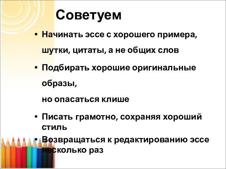 Советуем Начинать эссе с хорошего примера, шутки, цитаты, а не общих