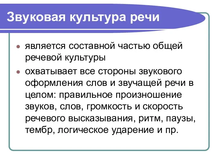 Звуковая культура речи является составной частью общей речевой культуры охватывает все