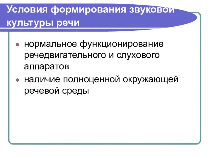 Условия формирования звуковой культуры речи нормальное функционирование речедвигательного и слухового аппаратов наличие полноценной окружающей речевой среды