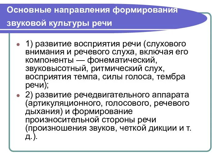 Основные направления формирования звуковой культуры речи 1) развитие восприятия речи (слухового