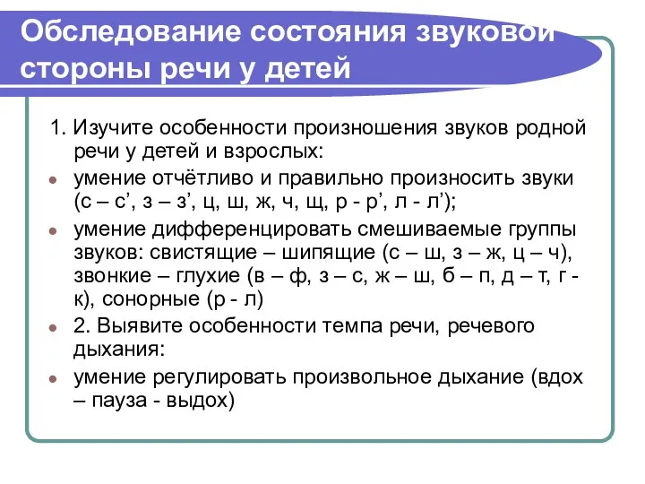 Обследование состояния звуковой стороны речи у детей 1. Изучите особенности произношения