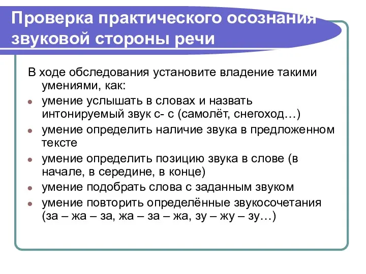 Проверка практического осознания звуковой стороны речи В ходе обследования установите владение