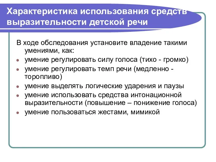 Характеристика использования средств выразительности детской речи В ходе обследования установите владение