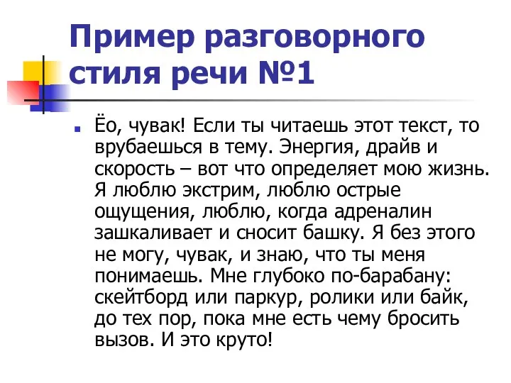 Пример разговорного стиля речи №1 Ёо, чувак! Если ты читаешь этот