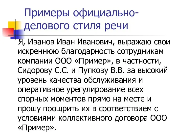 Примеры официально-делового стиля речи Я, Иванов Иван Иванович, выражаю свои искреннюю