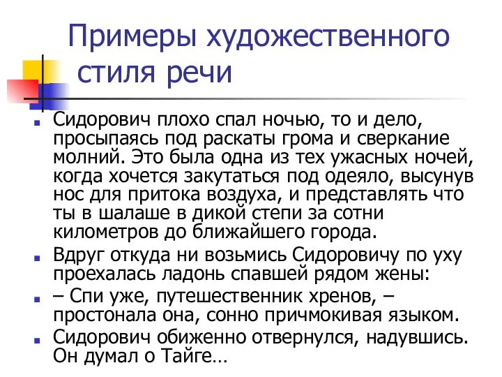 Примеры художественного стиля речи Сидорович плохо спал ночью, то и дело,