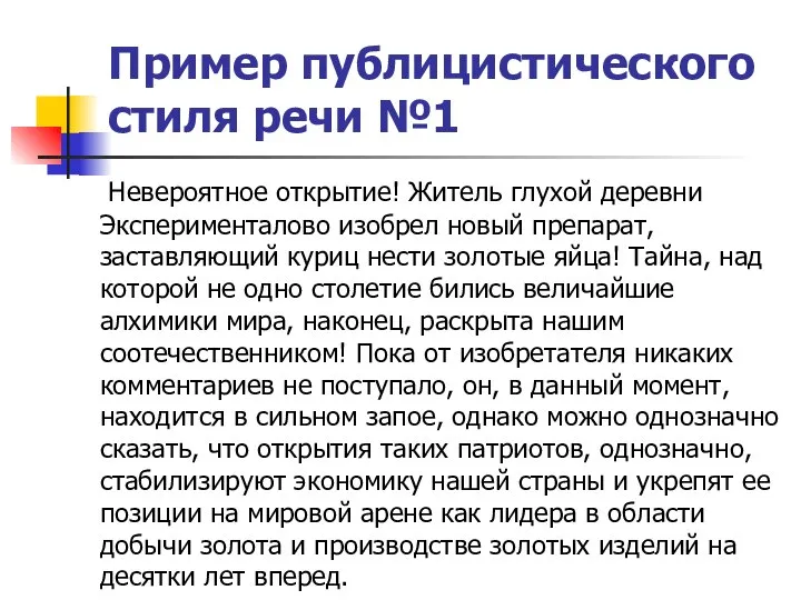 Пример публицистического стиля речи №1 Невероятное открытие! Житель глухой деревни Эксперименталово