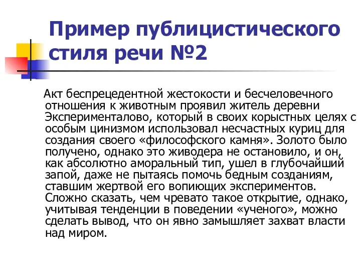 Пример публицистического стиля речи №2 Акт беспрецедентной жестокости и бесчеловечного отношения