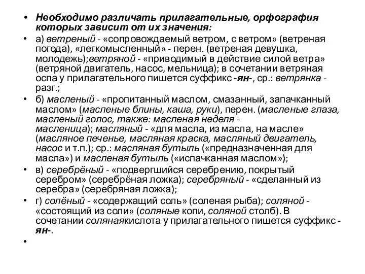 Необходимо различать прилагательные, орфография которых зависит от их значения: а) ветреный