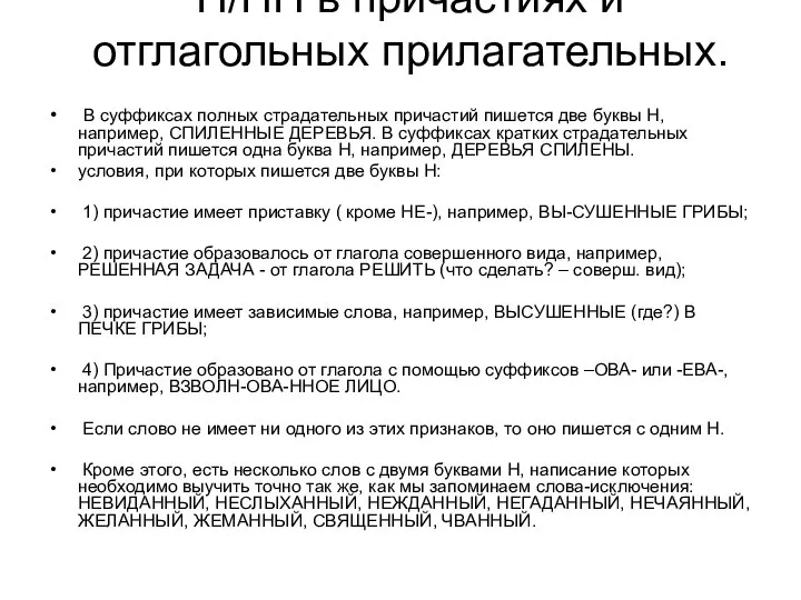 Н/НН в причастиях и отглагольных прилагательных. В суффиксах полных страдательных причастий