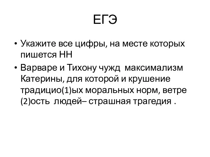 ЕГЭ Укажите все цифры, на месте которых пишется НН Варваре и