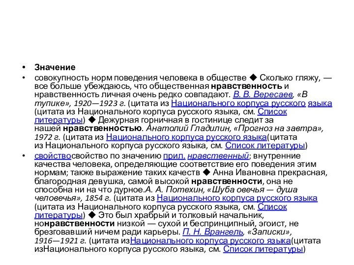 Значение совокупность норм поведения человека в обществе ◆ Сколько гляжу, ―