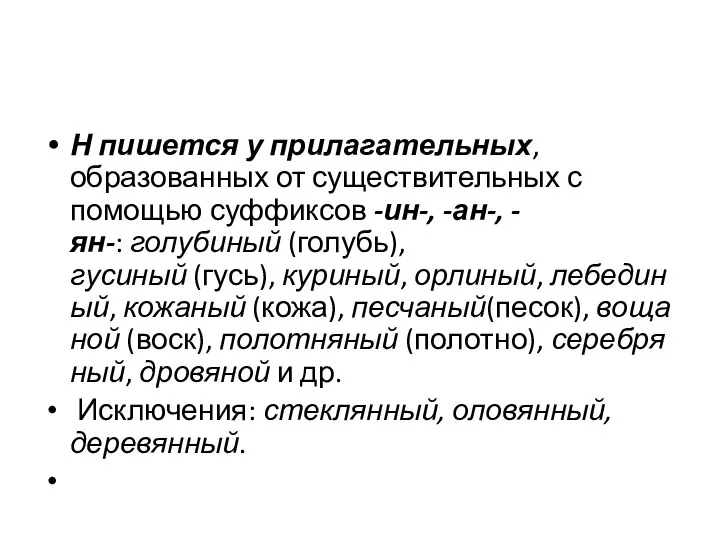 Н пишется у прилагательных, образованных от существительных с помощью суффиксов -ин-,