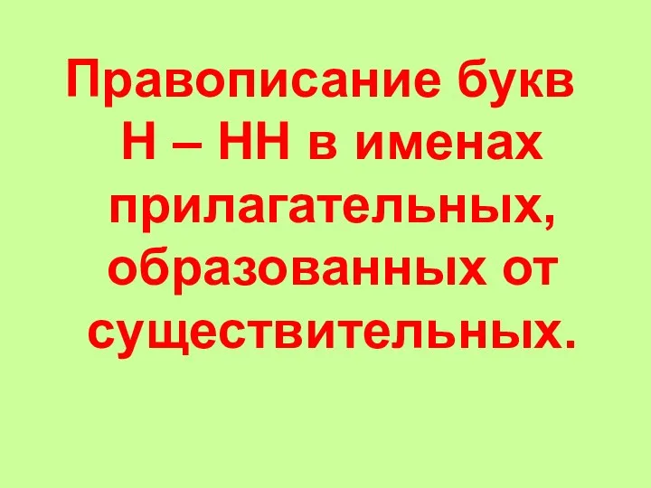 Правописание букв Н – НН в именах прилагательных, образованных от существительных.