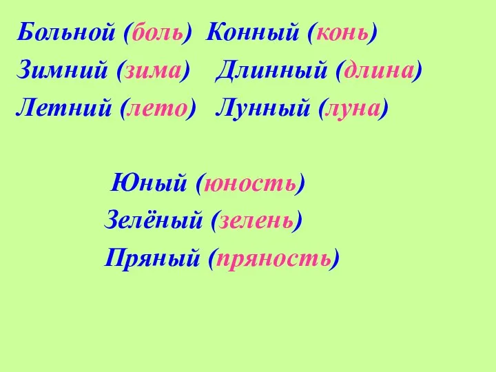 Больной (боль) Конный (конь) Зимний (зима) Длинный (длина) Летний (лето) Лунный