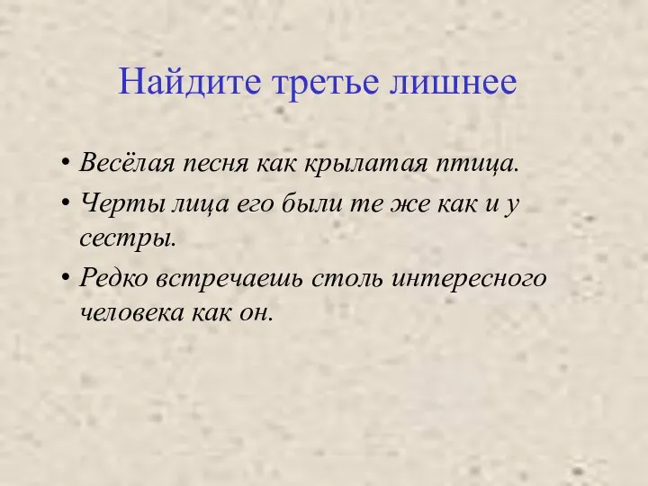 Найдите третье лишнее Весёлая песня как крылатая птица. Черты лица его