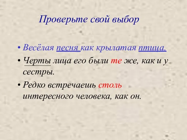 Проверьте свой выбор Весёлая песня как крылатая птица. Черты лица его