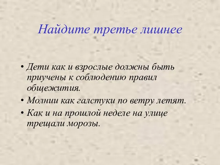 Найдите третье лишнее Дети как и взрослые должны быть приучены к