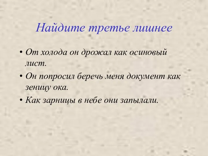 Найдите третье лишнее От холода он дрожал как осиновый лист. Он