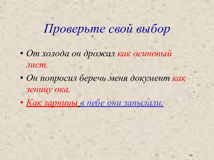 Проверьте свой выбор От холода он дрожал как осиновый лист. Он