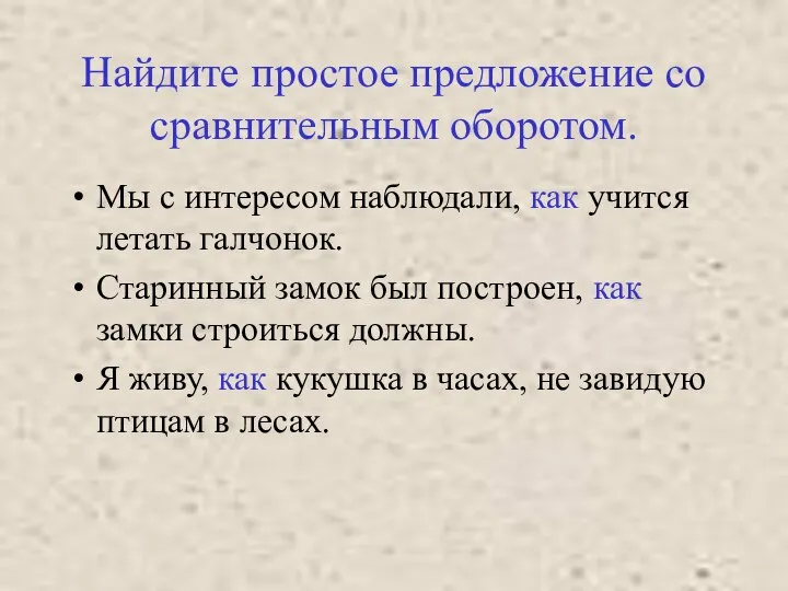 Найдите простое предложение со сравнительным оборотом. Мы с интересом наблюдали, как